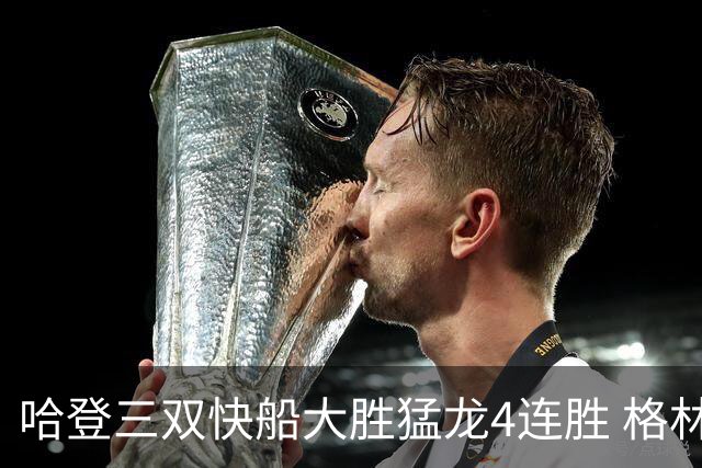 哈登三双快船大胜猛龙4连胜 格林36分火箭灭蜂