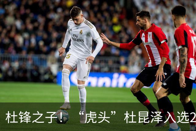 杜锋之子！“虎头”杜昆泽入选2026年Jr. NBA精英训练营