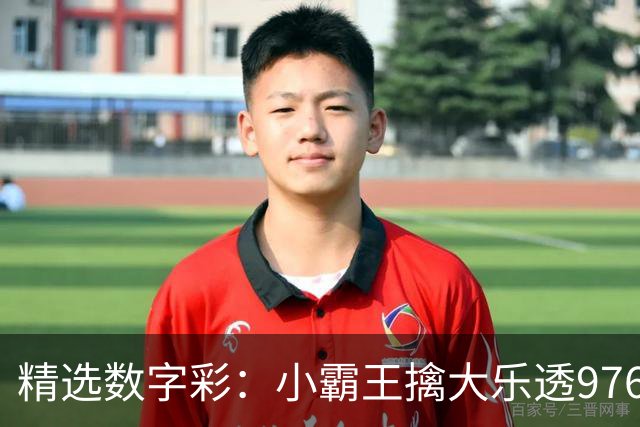 精选数字彩：小霸王擒大乐透976万 赵佳音3D近7中6