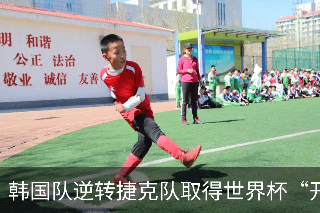 韩国队逆转捷克队取得世界杯“开门红”